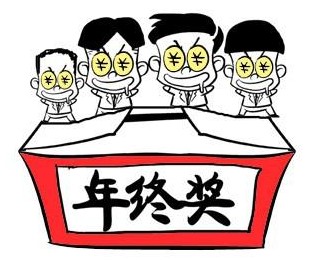 你的年终奖为何少了 看年终奖如何计缴个税-金