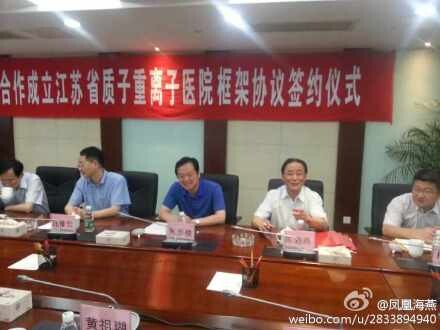 江苏拟投资建质子重离子医院 凤凰系拟投资-公