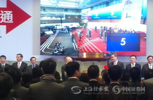 见证历史时刻:沪港通开通仪式直播