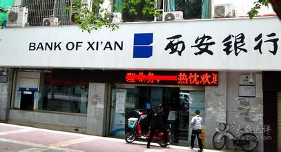 西安银行欲启动A股上市 城商行IPO重启潮将至