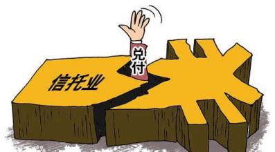 信托刚性兑付潜规则走向瓦解-财富管理-上海证