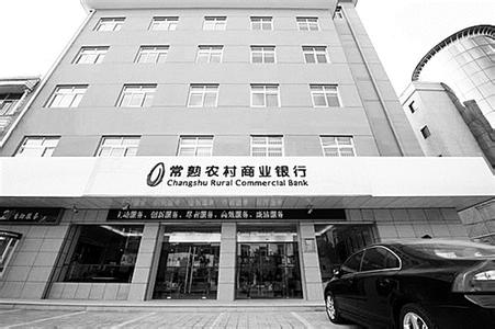 农商行上市节奏加快 常熟农商行成过会第三家