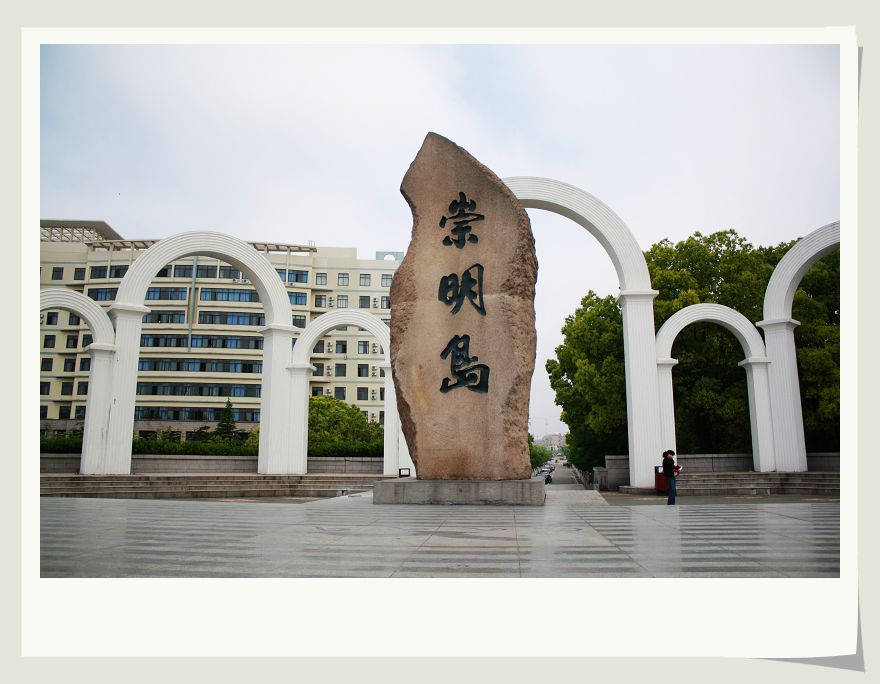 崇明区要来了?崇明撤县设区草案下周表决上证