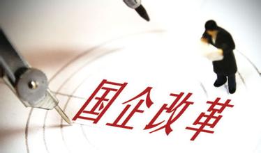 广东省国资委正酝酿新动作 粤国资改革将提速