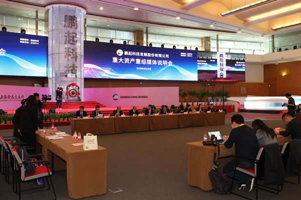 鹏起科技重大资产重组媒体说明会|上海证券报
