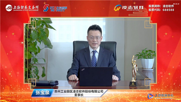 苏州工业园区凌志软件股份有限公司董事长张宝泉致辞