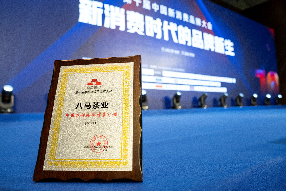 八马茶业亮相第十届中国新消费品牌大会揽获两项中国连锁品牌大奖
