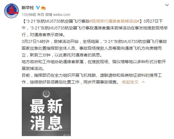 321东航mu5735航空器飞行事故现场举行遇难者哀悼活动
