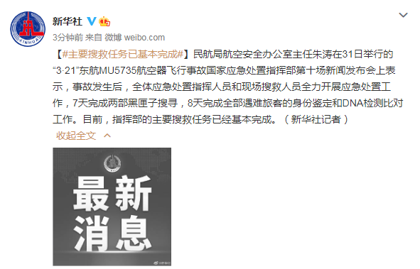 321东航mu5735航空器飞行事故主要搜救任务已基本完成