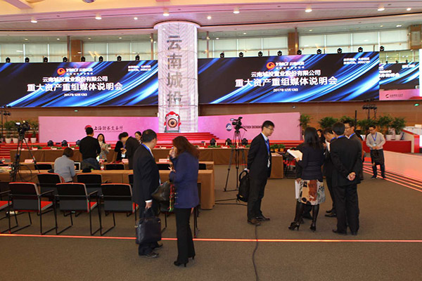 云南城投重大资产重组媒体说明会中国证券网全程直播