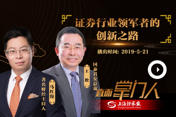 直面掌门人: 国泰君安总裁 王松