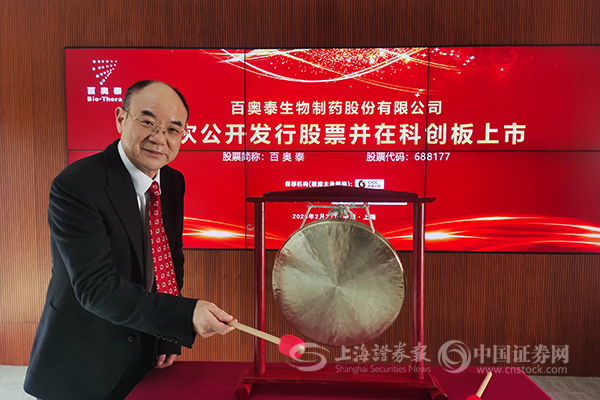 百奥泰生物制药股份有限公司科创板上市仪式