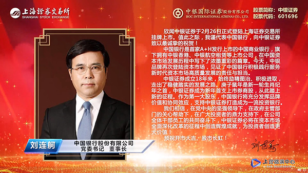 中国银行党委书记、董事长刘连舸先生致辞