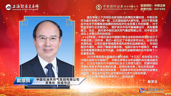 中石油董事长、党组书记戴厚良先生致辞