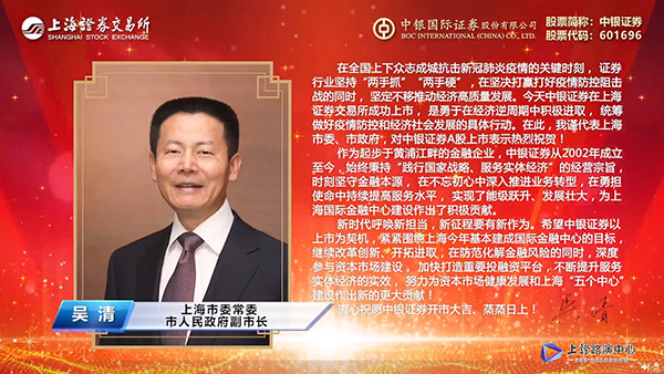 上海市委常委、市人民政府副市长吴清先生致辞