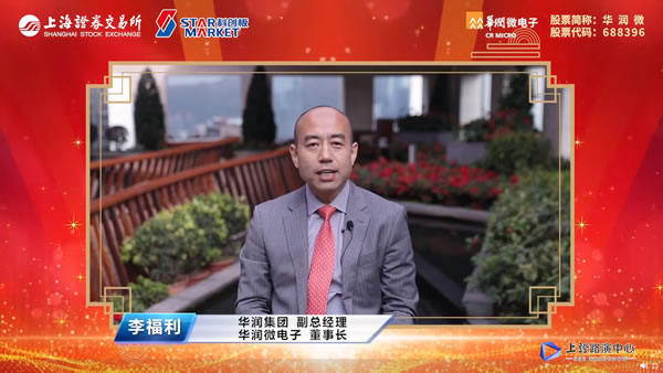 华润微电子董事长李福利先生致辞