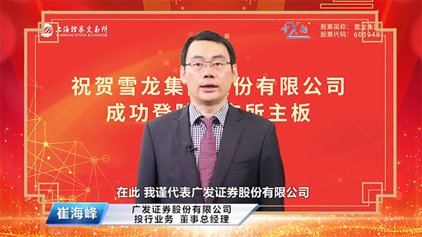 广发证券投行业务董事总经理崔海峰先生致辞