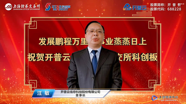开普云董事长汪敏先生致辞