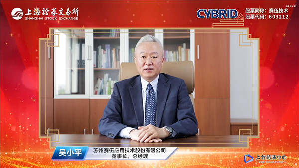 赛伍技术董事长、总经理吴小平致辞