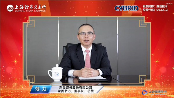 东吴证券股份有限公司党委书记、董事长、总裁范力致辞