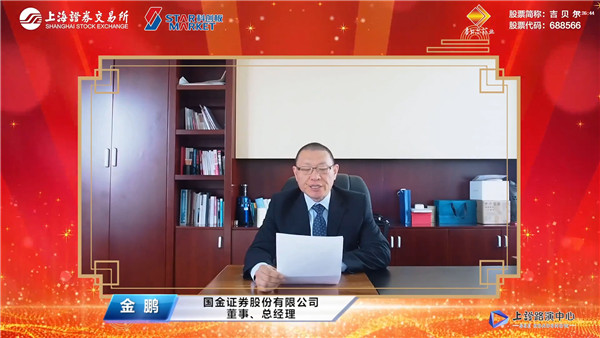 国金证券股份有限公司董事、总经理金鹏致辞