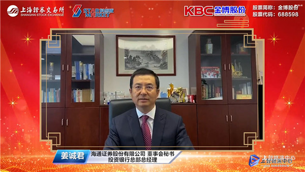 海通证券董事会秘书投行总部总经理姜诚君先生致辞