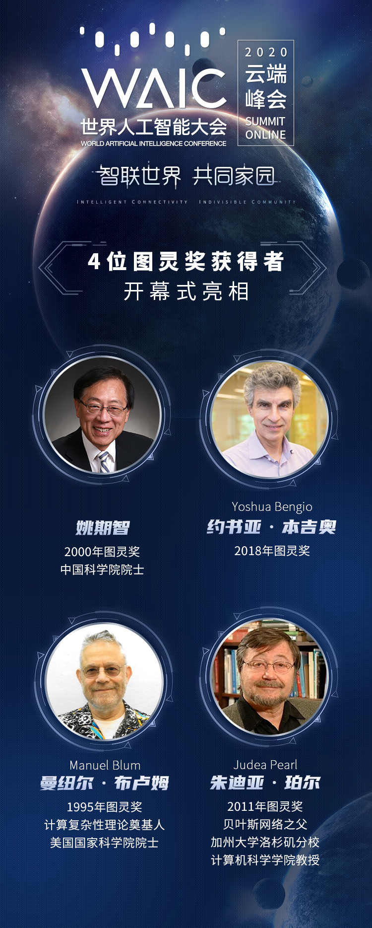 云端相聚，更高处见！2020世界人工智能大会云端峰会今开幕
