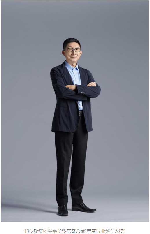 2020"年度影响力人物"榜单揭晓 科沃斯董事长钱东奇荣膺"年度行业领军