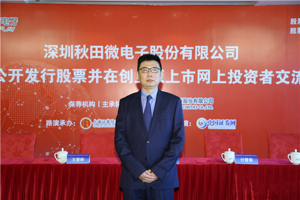 深圳秋田微电子股份有限公司首次公开发行股票并在创业