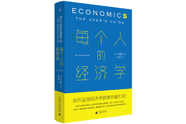 书评:经济太重要,不能只丢给经济学家——读《每个人的经济学》-上证投资家-上海证券报·中国证券网