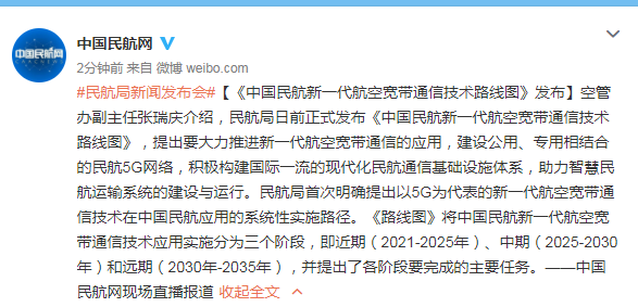 《中国民航新一代航空宽带通信技术路线图》发布
