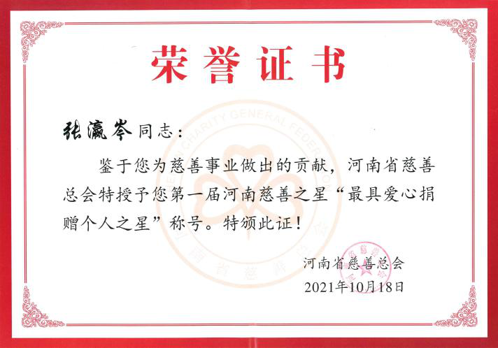 证书天伦集团董事长张瀛岑在经营企业的同时,积极参与社会公益事业