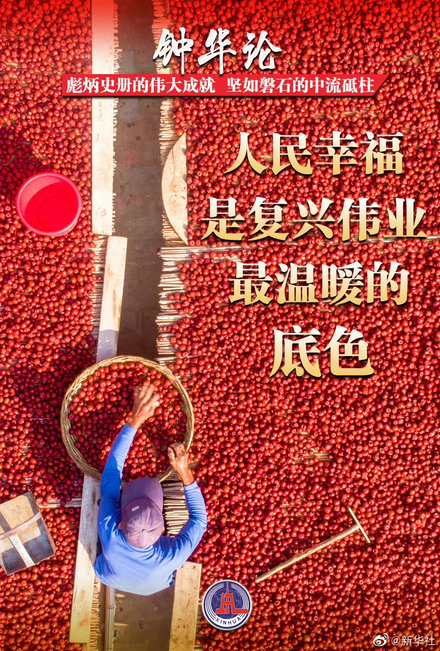 钟华论人民幸福是复兴伟业最温暖的底色