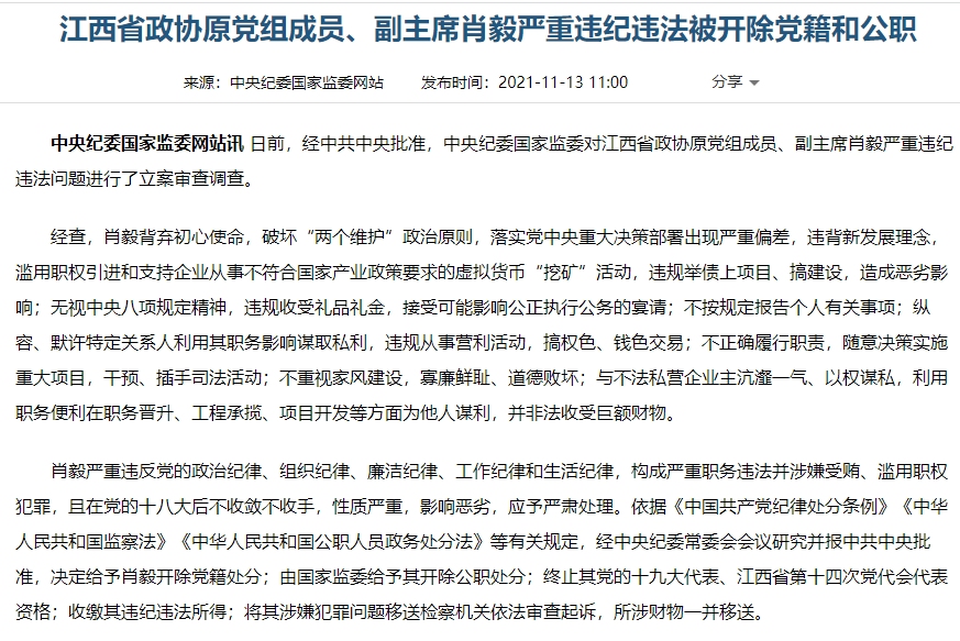 原江西省政协副主席肖毅因滥用职权支持企业从事虚拟货币“挖矿”被开除党籍和公职