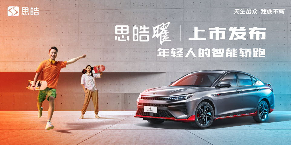 直播:思皓曜直播上市发布