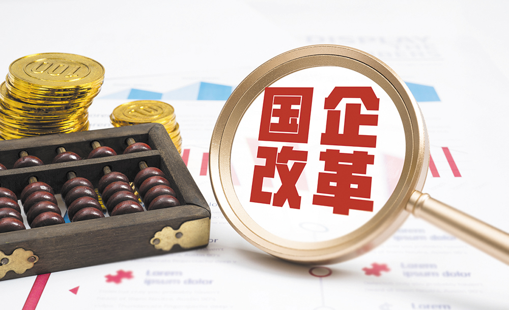 国企改革概念股受关注机构布局看重业绩支撑