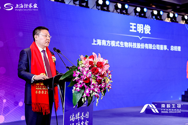 南模生物董事、总经理王明俊先生发表上市感言
