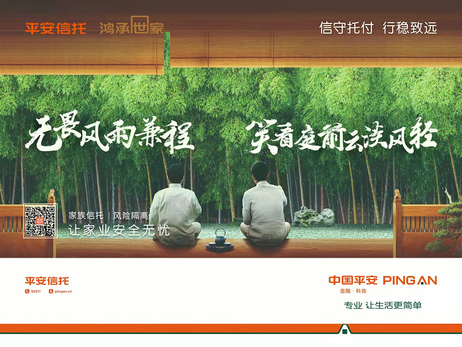 平安信托"鸿承世家"家族信托品牌形象广告,全新上线!