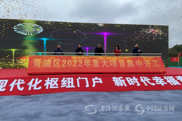 上海市青浦区26个重大项目今天集中开工 总投资达358.2亿元