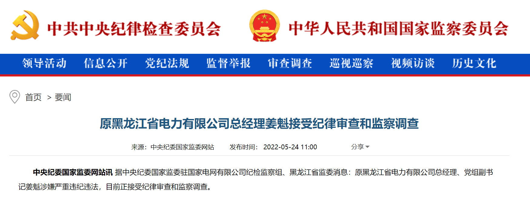 原黑龙江省电力有限公司总经理姜魁接受纪律审查和监察调查
