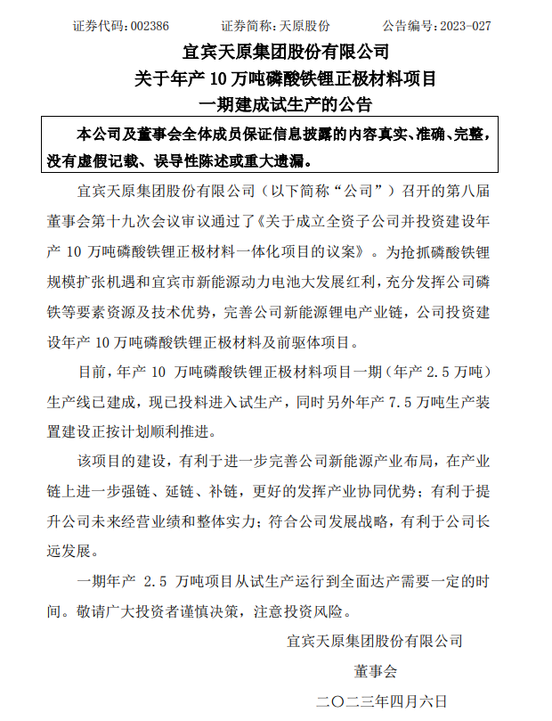 天原股份磷酸铁锂产能利用率及行业景气度分析