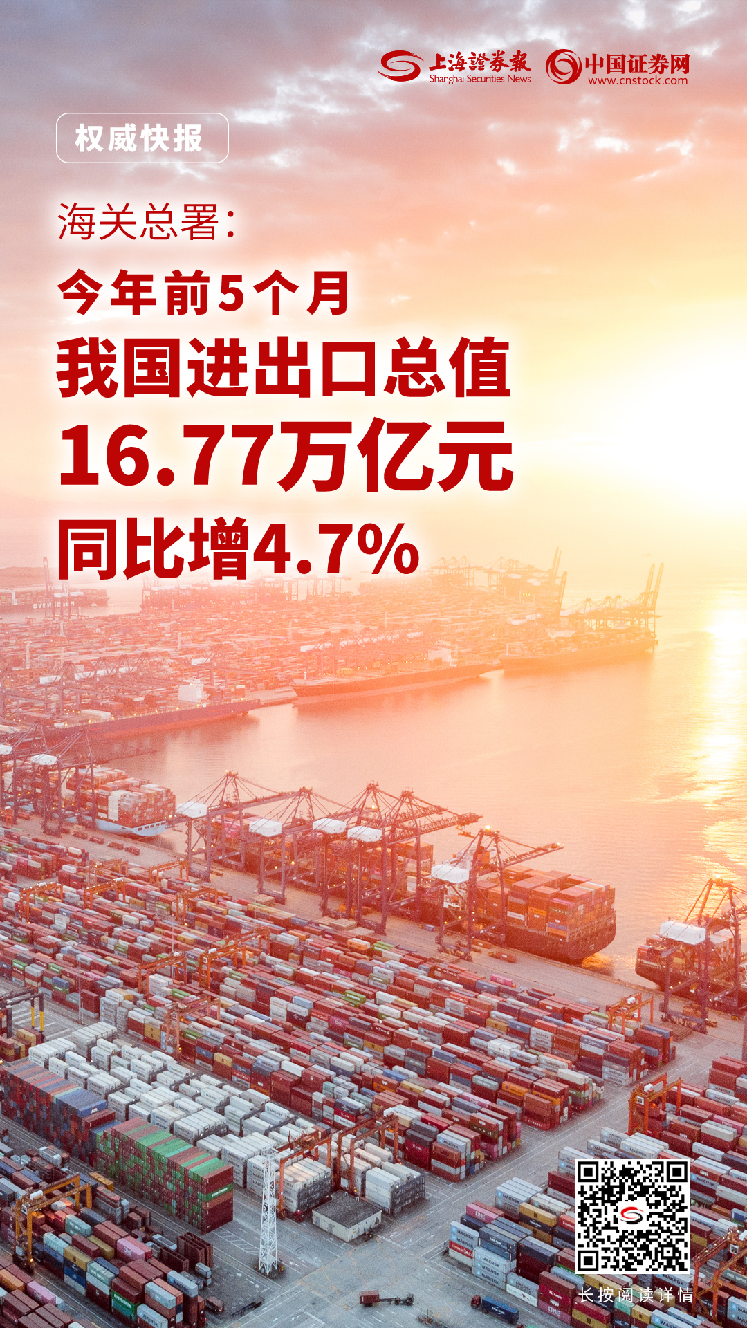 海关总署：今年前5个月我国进出口总值1677万亿元 同比增长47 