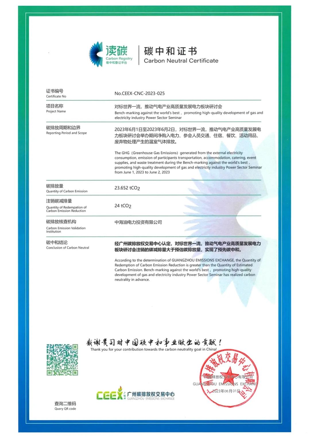 践行国家“双碳”战略 中国海油气电集团首个“零碳”会议诞生，首获“碳中和”证书！ 