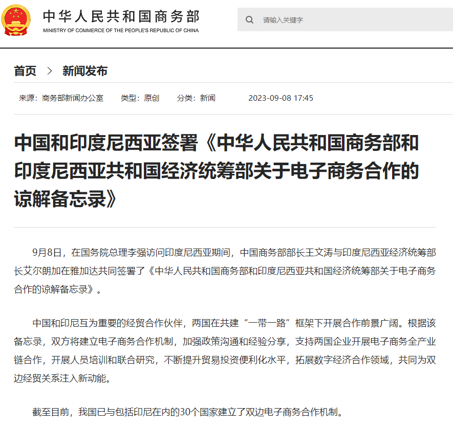 中国和印度尼西亚签署《中华人民共和国商务部和印度尼西亚共和国经济统筹部关于电子商务合作的谅解备忘录》 