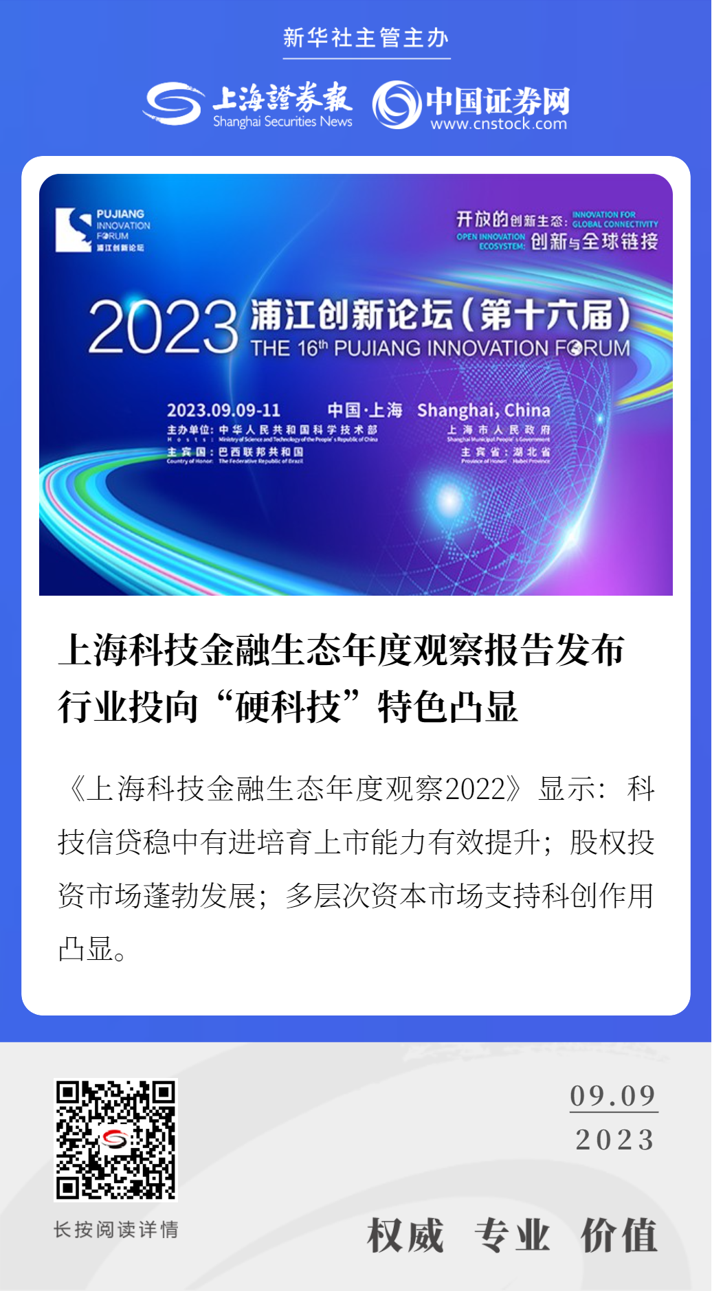 上海科技金融生态年度观察报告发布 行业投向“硬科技”特色凸显