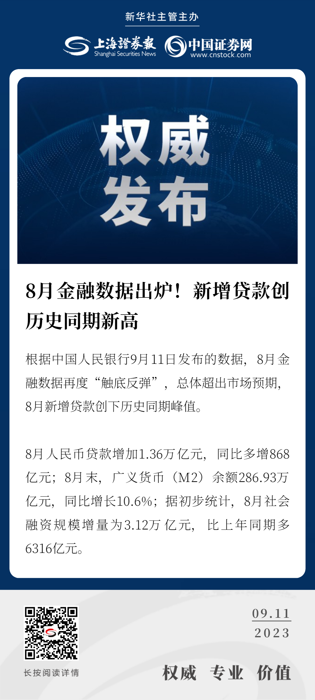 8月金融数据出炉！新增贷款创历史同期新高