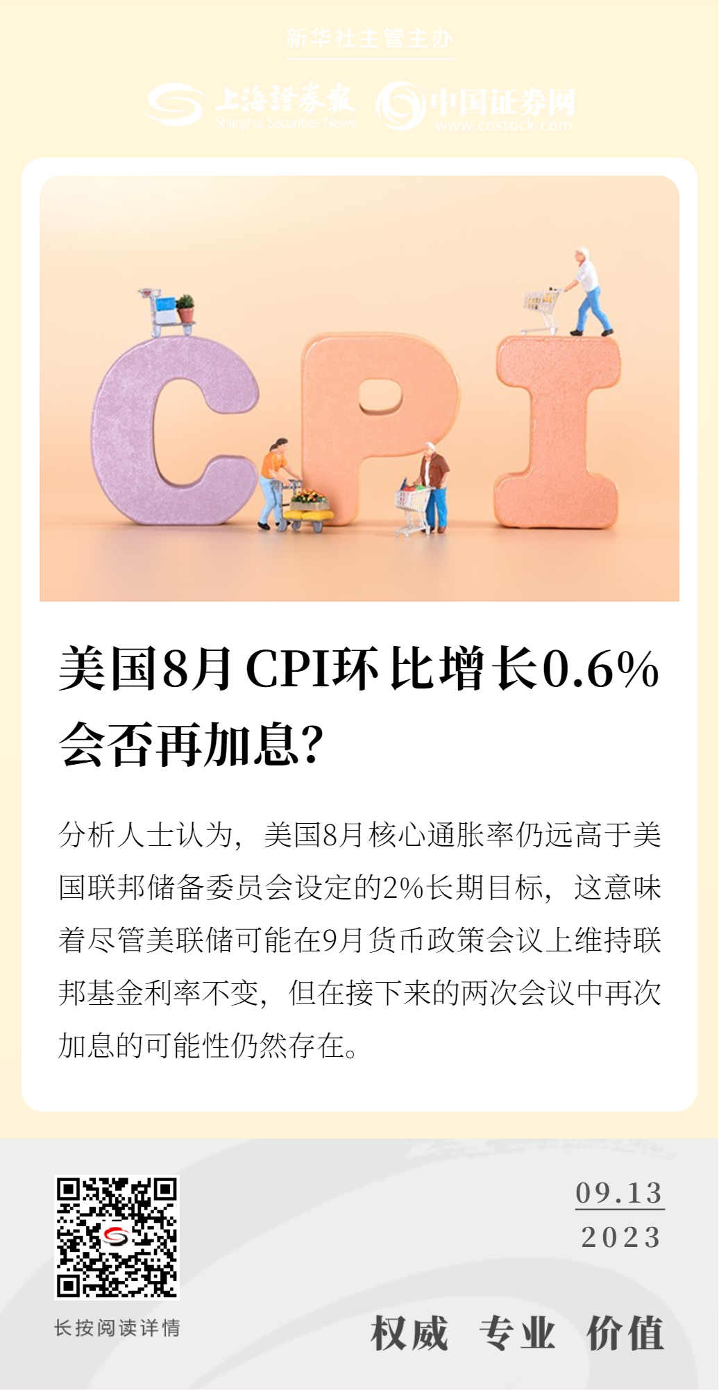 美国8月CPI环比增长0.6%