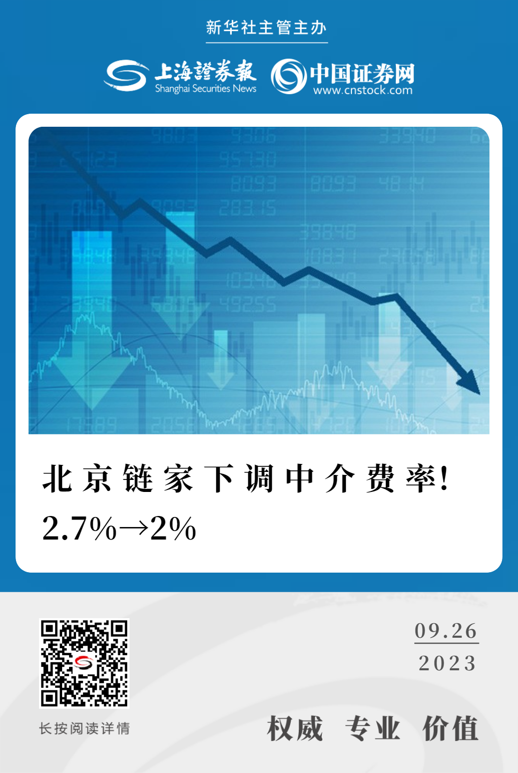 北京链家下调中介费率