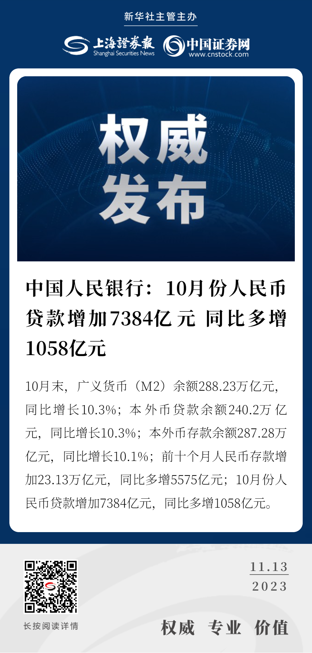 中国人民银行：10月份人民币贷款增加7384亿元同比多增1058亿元