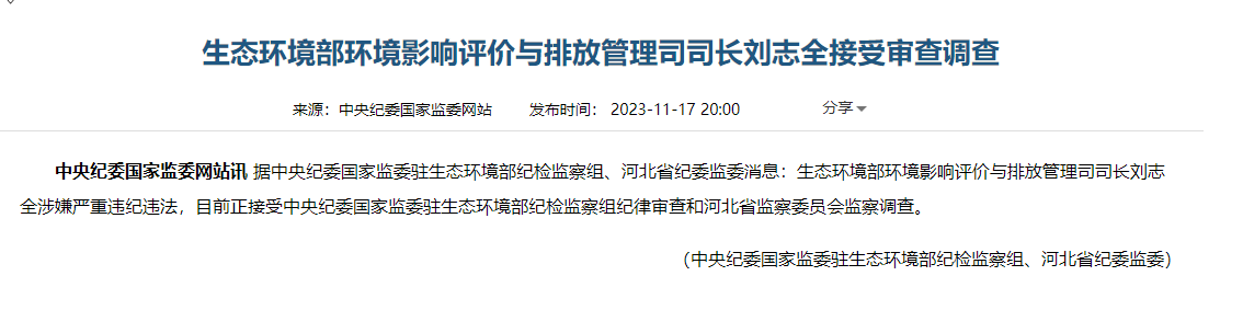 生态环境部环境影响评价与排放管理司司长刘志全接受审查调查